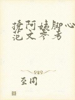 挠阿姨脚心作文范文参考