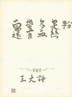 白带多是粉色的还有血丝