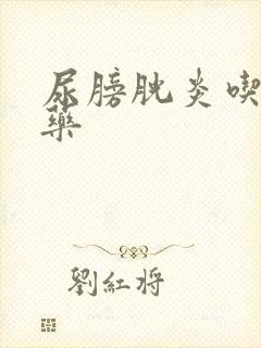 尿膀胱炎吃什么药