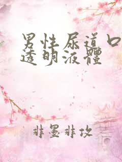 男性尿道口分泌透明液体