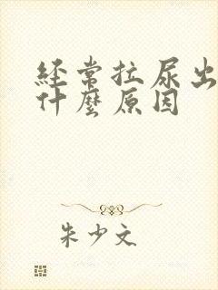 经常拉尿出血是什么原因