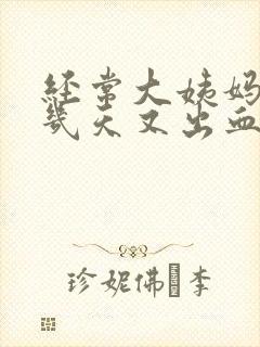 经常大姨妈走后几天又出血怎么回事