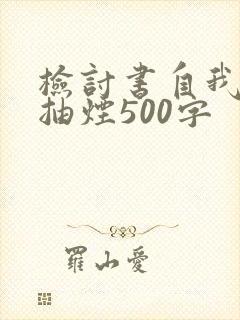 检讨书自我反省抽烟500字