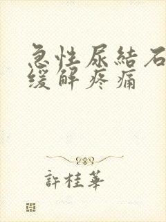 急性尿结石怎么缓解疼痛