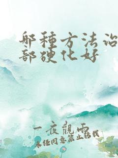 哪种方法治疗肝部硬化好