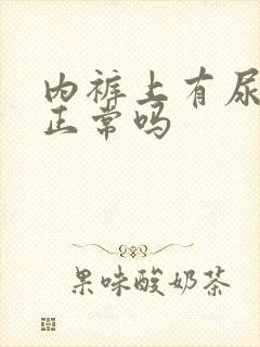 内裤上有尿骚味正常吗