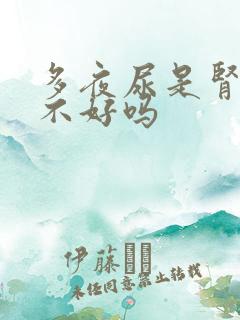 多夜尿是肾功能不好吗