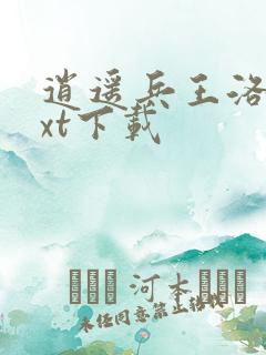 逍遥兵王洛天txt下载