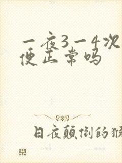 一夜3一4次小便正常吗