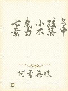 七岁小孩多动注意力不集中怎么治疗