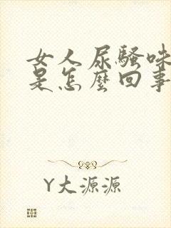 女人尿骚味很重是怎么回事