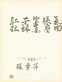 肚子响胀气放屁拉稀怎么回事