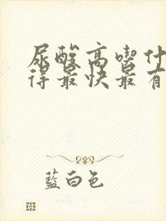 尿酸高吃什么降得最快最有效