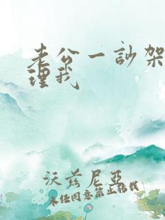 老公一吵架就不理我