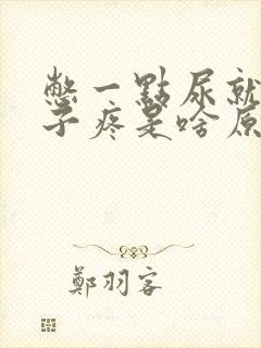 憋一点尿就小肚子疼是啥原因