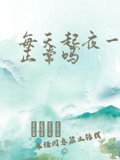 每天起夜一次尿正常吗