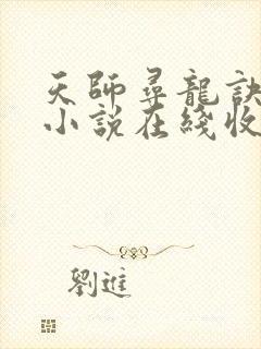 天师寻龙诀有声小说在线收听