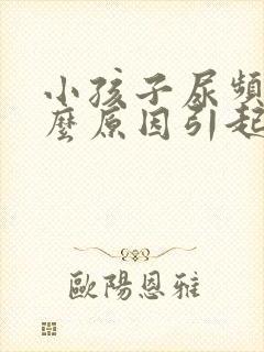 小孩子尿频是什么原因引起的