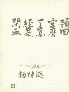 闭经了宫颈口出血是怎么回事