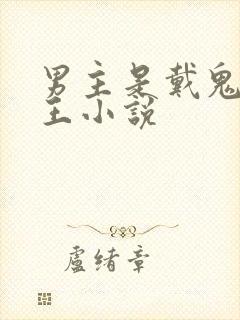 男主是戴鬼面的王小说