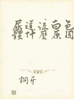 尿道流白色的液体什么原因