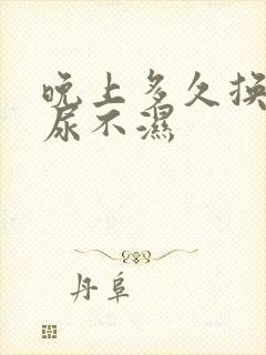 晚上多久换一次尿不湿