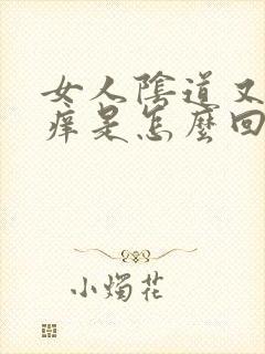 女人阴道又疼又痒是怎么回事