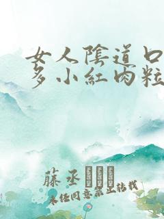 女人阴道口起很多小红肉粒