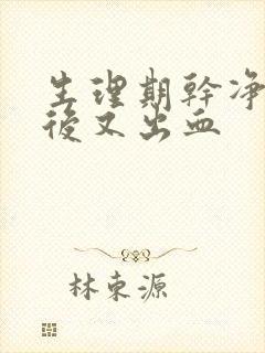 生理期干净三天后又出血