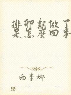 排卵期做了出血是怎么回事