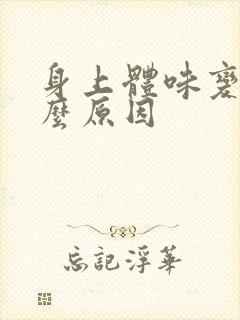 身上体味变重什么原因