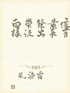 白带发黄像水一样流出来有腥臭味