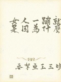 女人一蹦就漏尿是因为什么原因