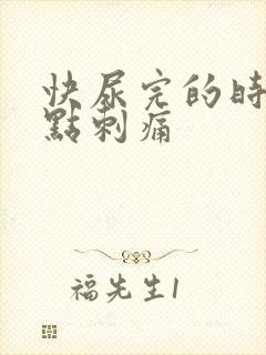 快尿完的时候有点刺痛