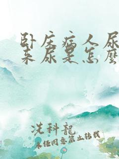 卧床病人尿不出来尿是怎么回事