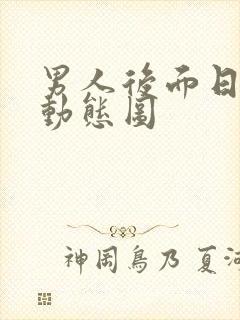 男人后面日女人动态图