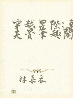 穿越星际:妻荣夫贵笔趣阁