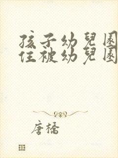 孩子幼儿园坐不住被幼儿园劝退