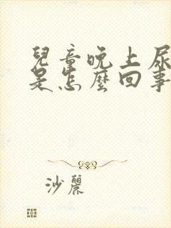 儿童晚上尿裤子是怎么回事