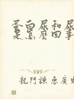 蛋白尿和尿隐血是怎么回事