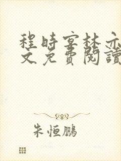 程时宴林亦笙全文免费阅读