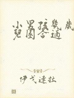 小男孩几岁上幼儿园合适