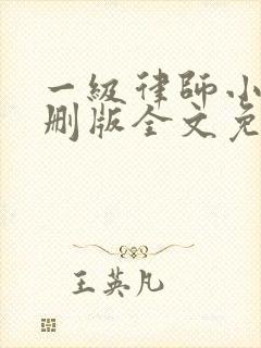 一级律师小说未删版全文免费阅读