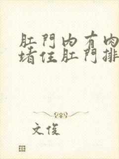 肛门内有肉疙瘩堵住肛门排便困难