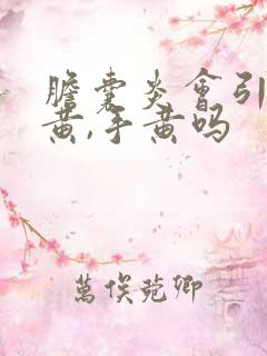 胆囊炎会引起脸黄,手黄吗