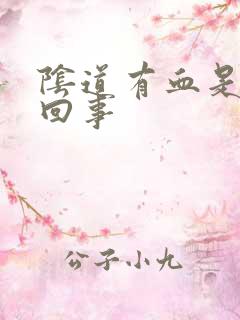 阴道有血是怎么回事