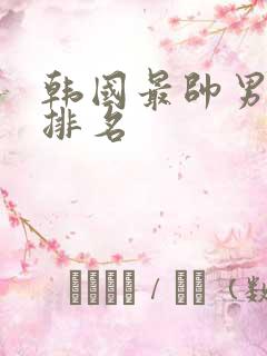 韩国最帅男演员排名