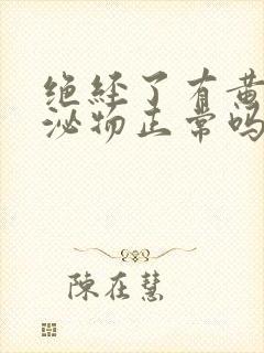 绝经了有黄色分泌物正常吗