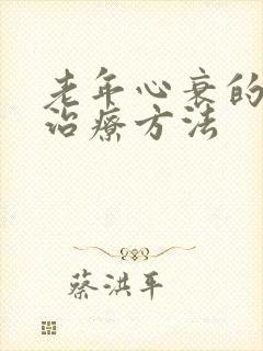 老年心衰的最佳治疗方法