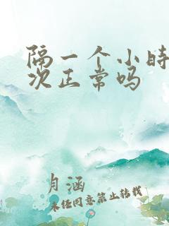 隔一个小时尿一次正常吗